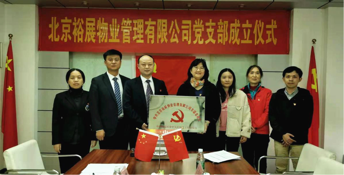 北京裕展物業管理有限公司舉行黨支部揭牌